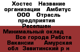 Хостес › Название организации ­ Амбитус, ООО › Отрасль предприятия ­ Ресепшен › Минимальный оклад ­ 20 000 - Все города Работа » Вакансии   . Амурская обл.,Завитинский р-н